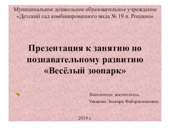 Конспект НОД по познавательному развитию во второй младшей группе Весёлый зоопарк план-конспект занятия по окружающему миру (младшая группа)