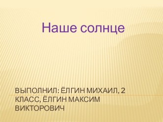 Наше солнце презентация к уроку по окружающему миру (2 класс)