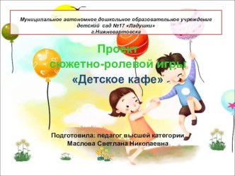 Проект сюжетно-ролевой игры Детское кафе презентация