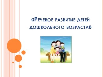 методическая разработка ОРГАНИЗАЦИЯ ЛОГОПЕДИЧЕСКОЙ ПОМОЩИ В ГБДОУ ЦРР Д/C №60 методическая разработка (старшая группа) по теме