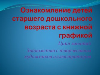 Ознакомление детей старшего дошкольного возраста с книжной графикой презентация к занятию (рисование, старшая группа) по теме