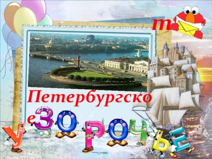 Петербургскоет