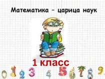 Презентация к уроку математики 1 класс. Нумерация чисел от 20 до 100 презентация к уроку по математике (1 класс)