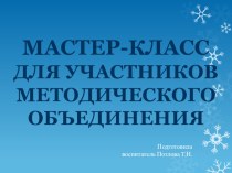 Мастер-класс для дошкольников Кукла Берегиня презентация к уроку по конструированию, ручному труду (подготовительная группа)