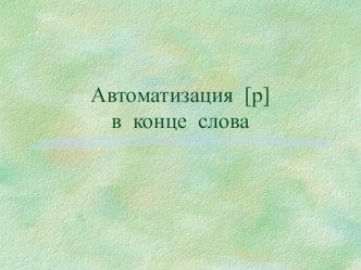 автоматизация звука [р] в конце слова презентация по логопедии