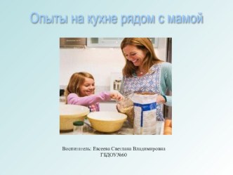 Опыты на кухне рядом с мамой  методическая разработка по окружающему миру (старшая группа)