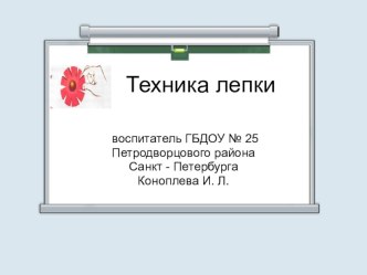 Техника лепки презентация к уроку по аппликации, лепке по теме