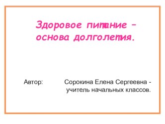 Презентаия Здоровое питание - основа долголетия  проект по окружающему миру (2 класс)