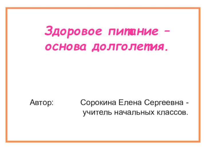 Здоровое питание –основа долголетия.Автор:      Сорокина Елена Сергеевна