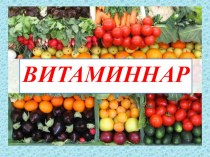 Витаминнар темасына презентация (2 сыйныф) презентация к уроку (2 класс)