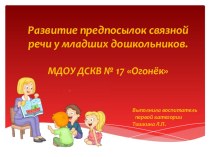 Презентация Развитие предпосылок связной речи у младших дошкольников