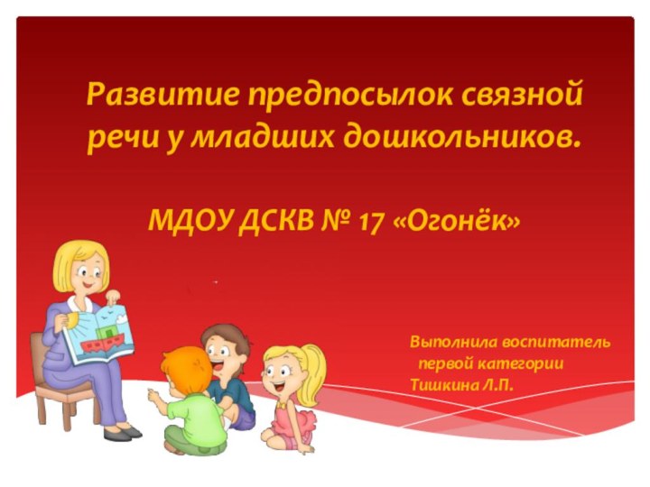 Развитие предпосылок связной речи у младших дошкольников.  МДОУ ДСКВ № 17