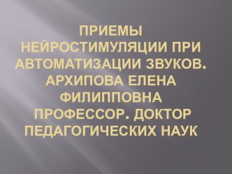 Презентация Приемы нейростимуляции при автоматизации звуков презентация к уроку по логопедии (подготовительная группа)