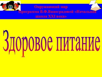 презентация по окружающему миру Здоровое питание 1 класс презентация к уроку по окружающему миру (1 класс) по теме