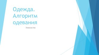 Алгоритм одевания план-конспект занятия по окружающему миру (младшая группа)