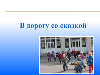 Презентация В дорогу со сказкой презентация