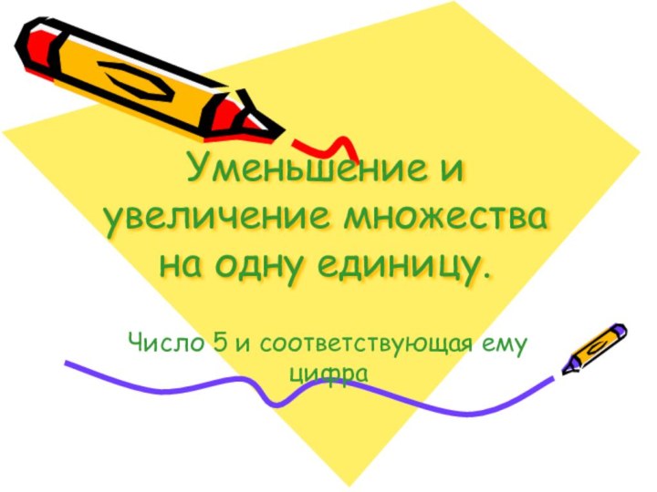 Уменьшение и увеличение множества на одну единицу. Число 5 и соответствующая ему цифра