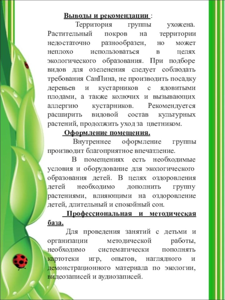 Выводы и рекомендации : Территория группы ухожена. Растительный покров на территории