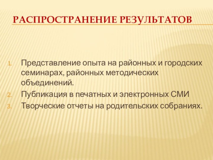 Распространение результатовПредставление опыта на районных и городских семинарах, районных методических объединений.Публикация в