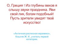 Античная роспись керамики. Урок рисования методическая разработка по изобразительному искусству (изо) по теме