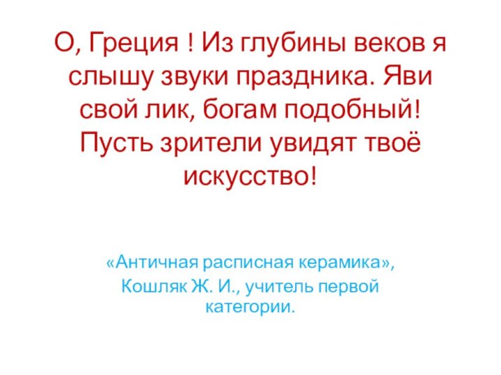 О, Греция ! Из глубины веков я слышу звуки праздника. Яви свой