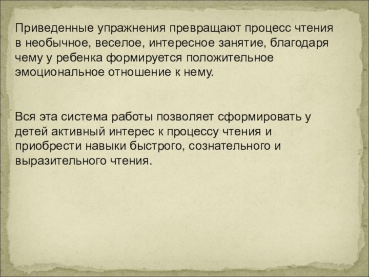 Приведенные упражнения превращают процесс чтения в необычное, веселое, интересное занятие, благодаря чему