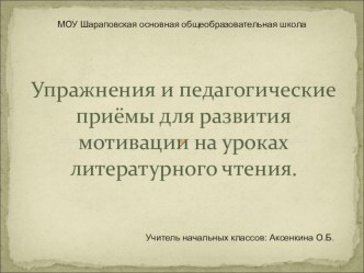 Упражнения и методологические приемы для развития мотивации на уроках литературного чтения. методическая разработка по чтению (1 класс) по теме