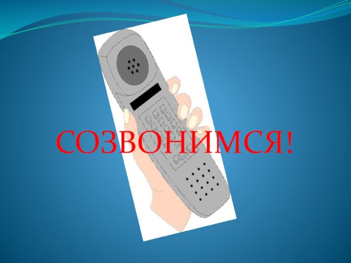 СОЗВОНИМСЯ!