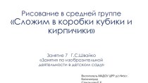 Презентация по изобразительной деятельности для детей дошкольного возраста Сложим в коробки кубики и кирпичики презентация к уроку по рисованию (средняя группа)