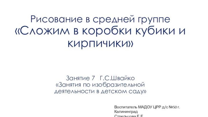 Рисование в средней группе  «Сложим в коробки кубики и кирпичики»