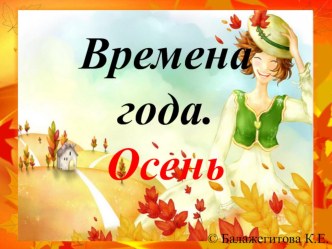 Презентация для дошкольников старшего возраста Времена года. Осень презентация к уроку по окружающему миру (подготовительная группа)