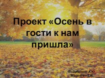 презентация по проекту осень в гости к нам пришла презентация к уроку (средняя группа)