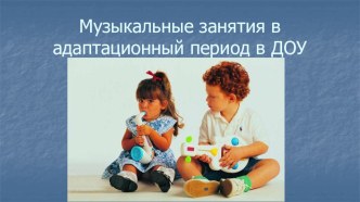 Лекторий для родителей:  Музыкальные занятия в адаптационный период в ДОУ. консультация (младшая группа)