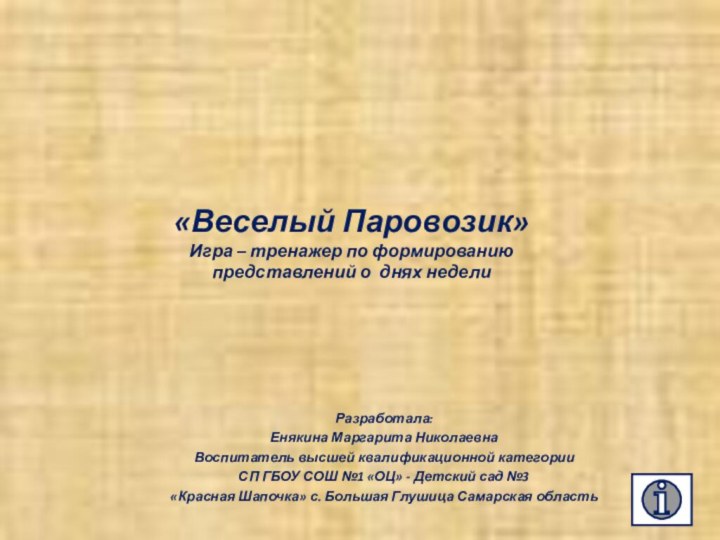 «Веселый Паровозик» Игра – тренажер по формированию представлений о днях неделиРазработала: Енякина