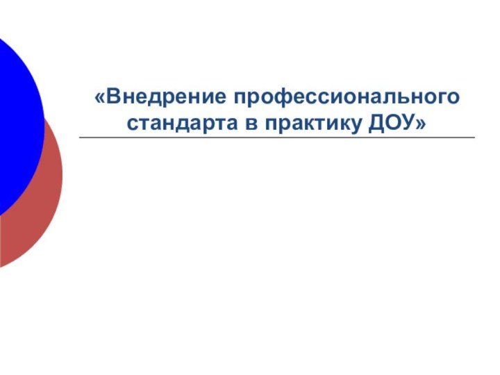 «Внедрение профессионального стандарта в практику ДОУ»