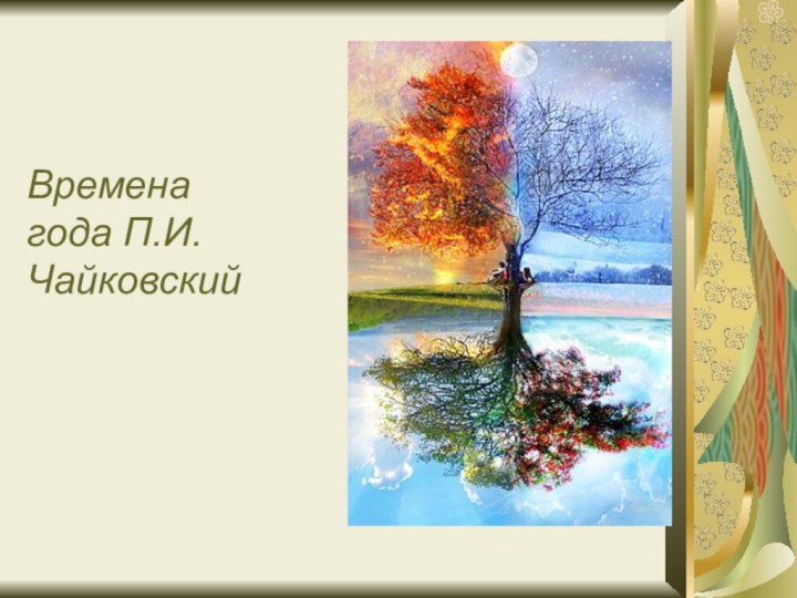 Времена  года П.И. Чайковский