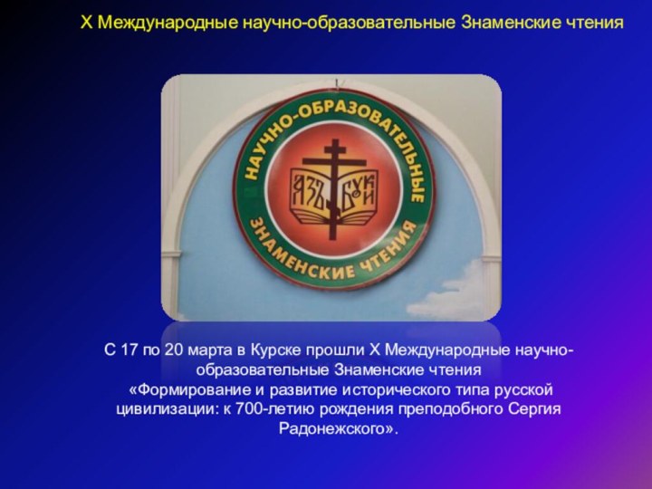 С 17 по 20 марта в Курске прошли X Международные научно-образовательные Знаменские