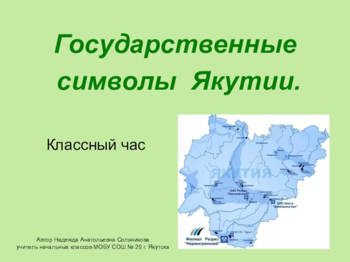 Государственные символы Якутии.Классный часАвтор Надежда Анатольевна Соляникова учитель начальных классов МОБУ СОШ