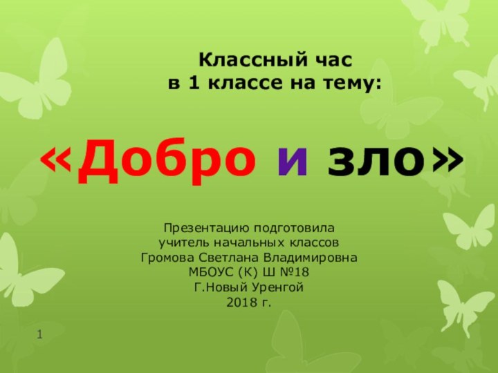 «Добро и зло»Презентацию подготовила учитель начальных классовГромова Светлана ВладимировнаМБОУС (К) Ш №18Г.Новый