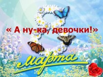 Сценарий утренника А ну-ка, девочки! 1-4 классы методическая разработка (1, 2, 3, 4 класс)