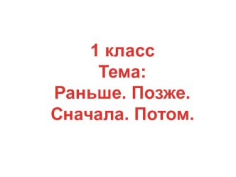 1 класс математика Временные представления презентация к уроку по математике (1 класс) по теме