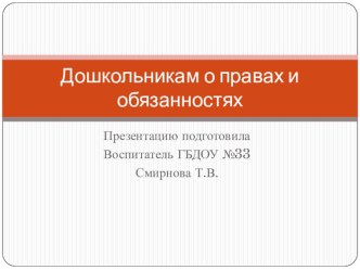 Презентация Дошкольникам о правах и обязанностях презентация к уроку (младшая группа)