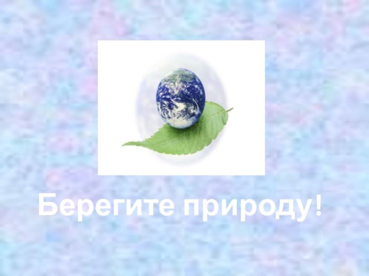 Берегите природу!