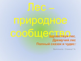 презентация к уроку Лес-природное сообщество презентация к уроку по окружающему миру (2 класс) по теме