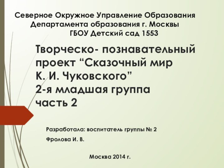 Творческо- познавательный проект “Сказочный мир  К. И. Чуковского”  2-я младшая