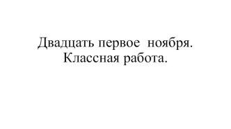 Руссий язык, 2 кл, ОС Школа 2100 план-конспект урока по русскому языку (2 класс)