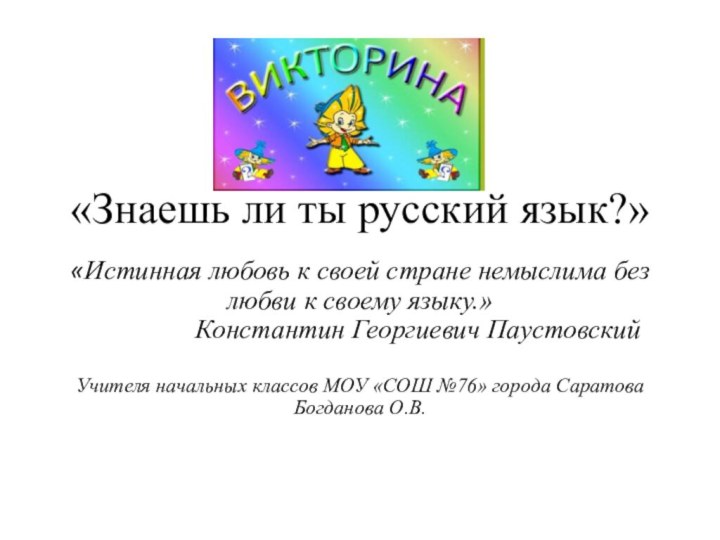 «Знаешь ли ты русский язык?»«Истинная любовь к своей стране немыслима без