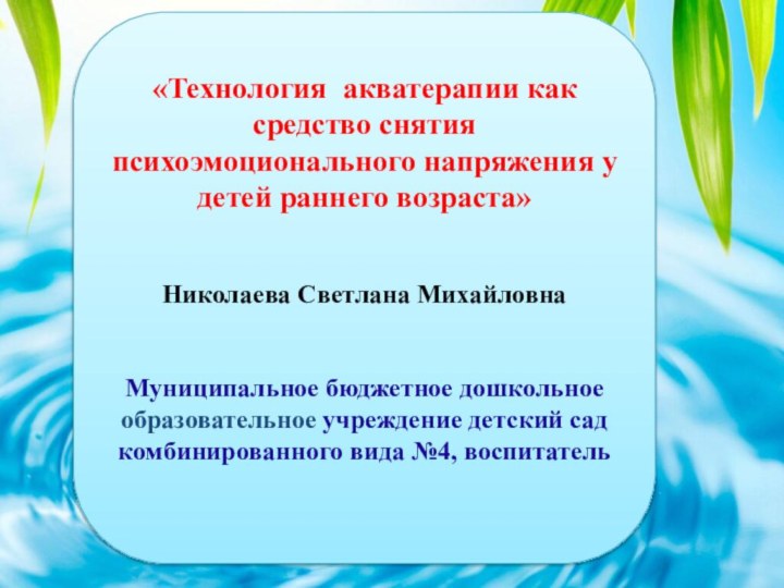 «Технология акватерапии как средство снятия психоэмоционального напряжения у детей раннего возраста»Николаева Светлана