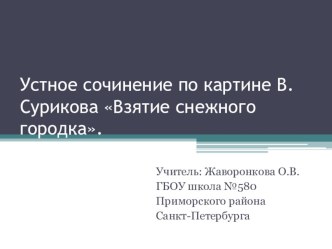 Презентация по литературному чтению Устное сочинение по картине В.Сурикова Взятие снежного городка презентация к уроку по чтению (3 класс)