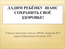 Дадим ребёнку шанс сохранить своё здоровье! презентация к уроку (4 класс) по теме